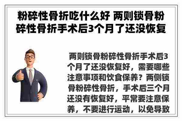 粉碎性骨折吃什么好 两则锁骨粉碎性骨折手术后3个月了还没恢复好，需要哪些注意事项和饮食保养？